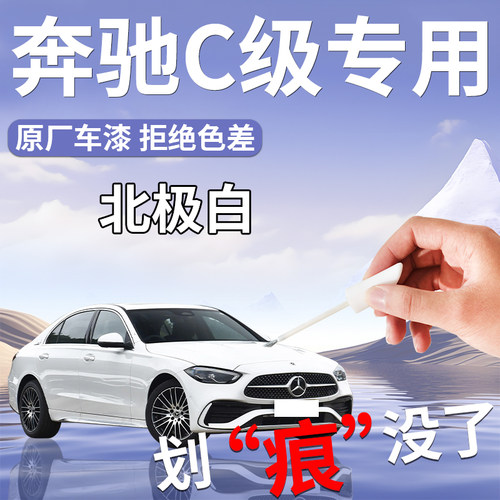 【奔驰C级】专用原色车漆补漆笔
