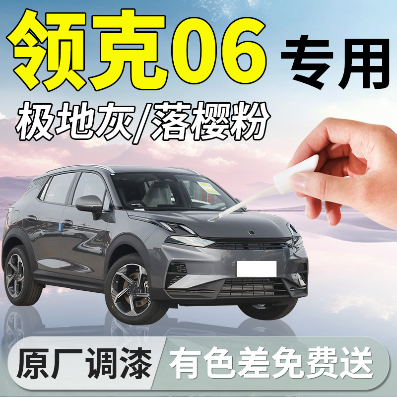 【领克06】专用汽车补漆笔
