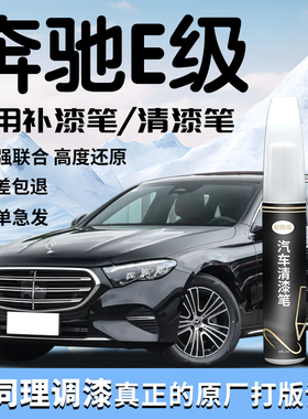 奔驰e级补漆笔24款E300L曜岩黑黑色清漆原厂原补车漆划痕修复点漆