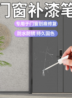 金属铝合金门窗补漆笔喷漆黑色白色防盗铁门翻新油漆笔断桥铝配件