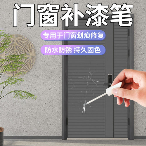专用于门窗金属塑料掉漆划痕翻新修复