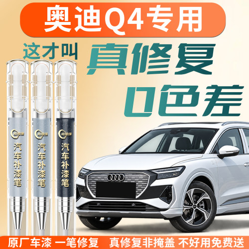 【奥迪Q4】专用汽车补漆笔