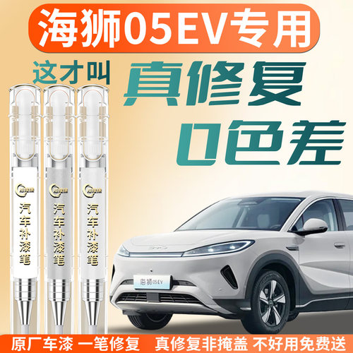 【海狮05EV】专用汽车补漆笔
