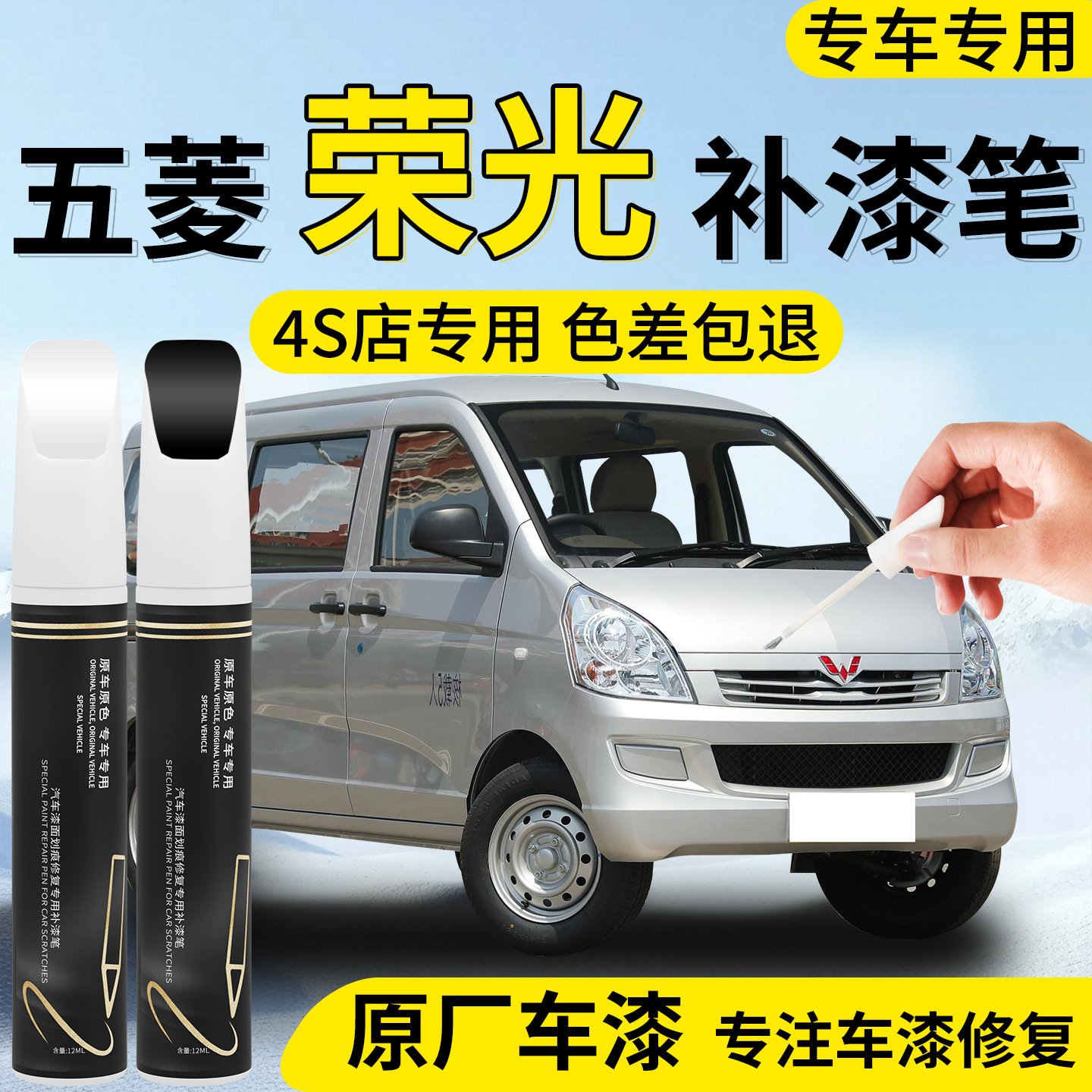 【五菱荣光】专用汽车补漆笔