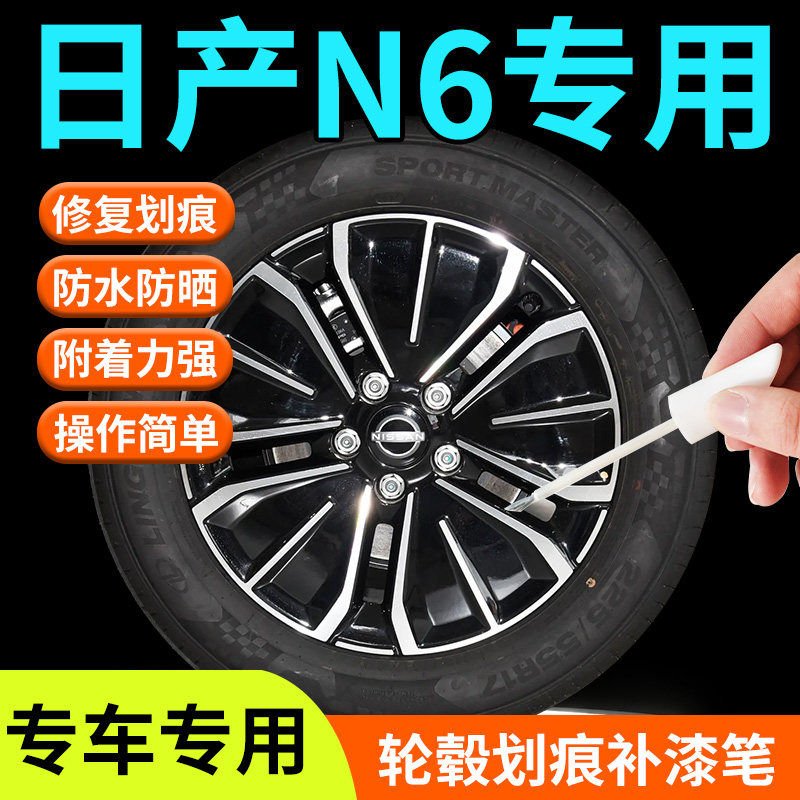 【日产N6轮毂】专用补漆笔