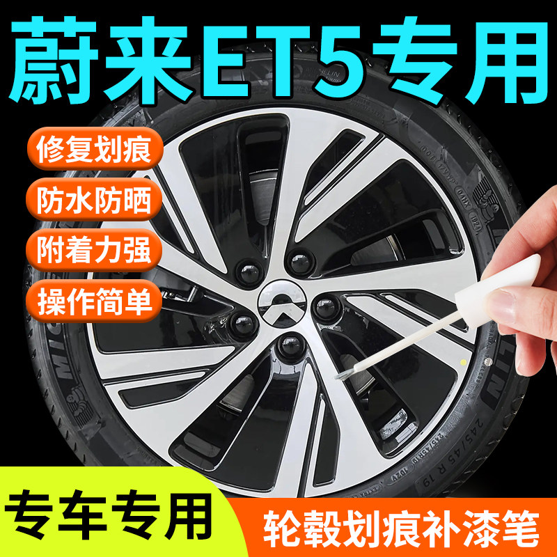适用于蔚来et5轮毂修复剐蹭补漆笔t汽车铝合金原厂改装防锈神器