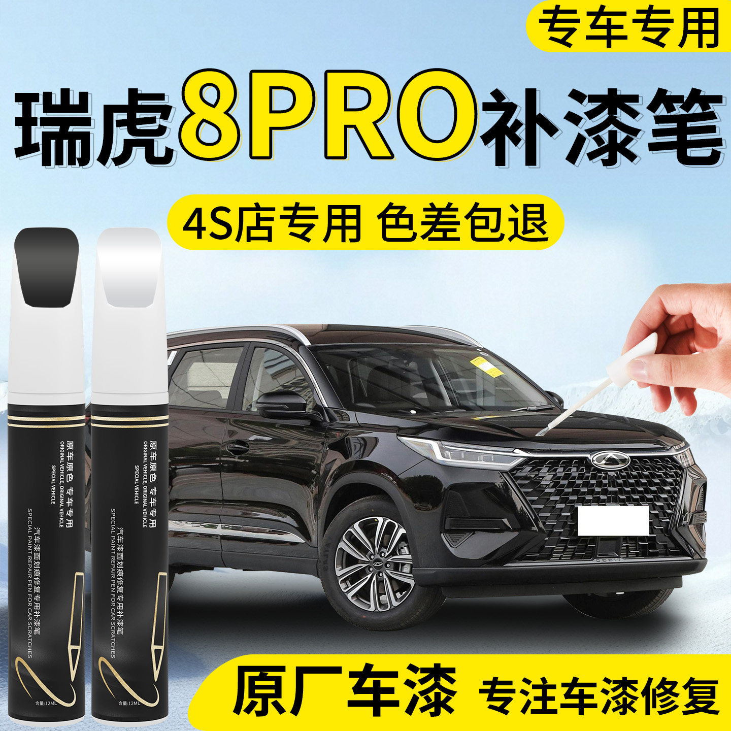 【瑞虎8pro】专用汽车补漆笔