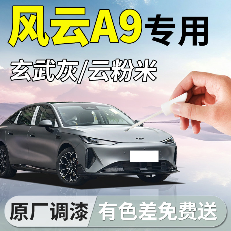 【风云A9】专用补漆笔