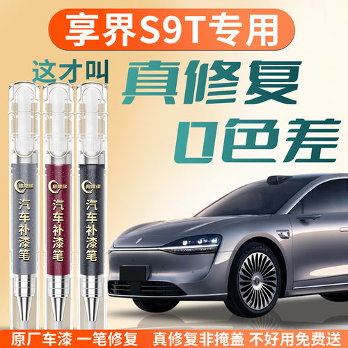 【享界S9T】专用汽车补漆笔