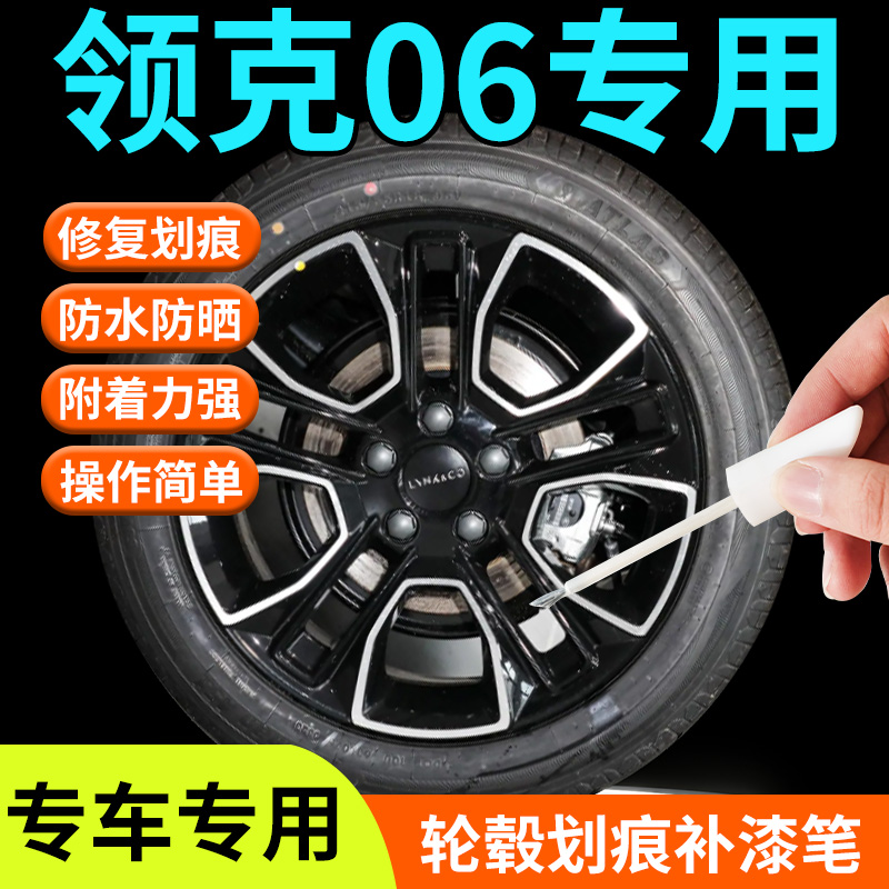 【领克06轮毂】剐蹭修复专用