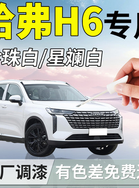 哈弗h6补漆笔珍珠白哈佛第三代白色国潮版补车漆划痕修复用品配件