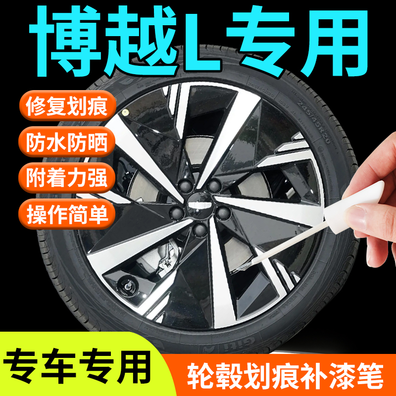 吉利博越L轮毂修复补漆笔黑色银色剐蹭19寸车用品大全改装配件