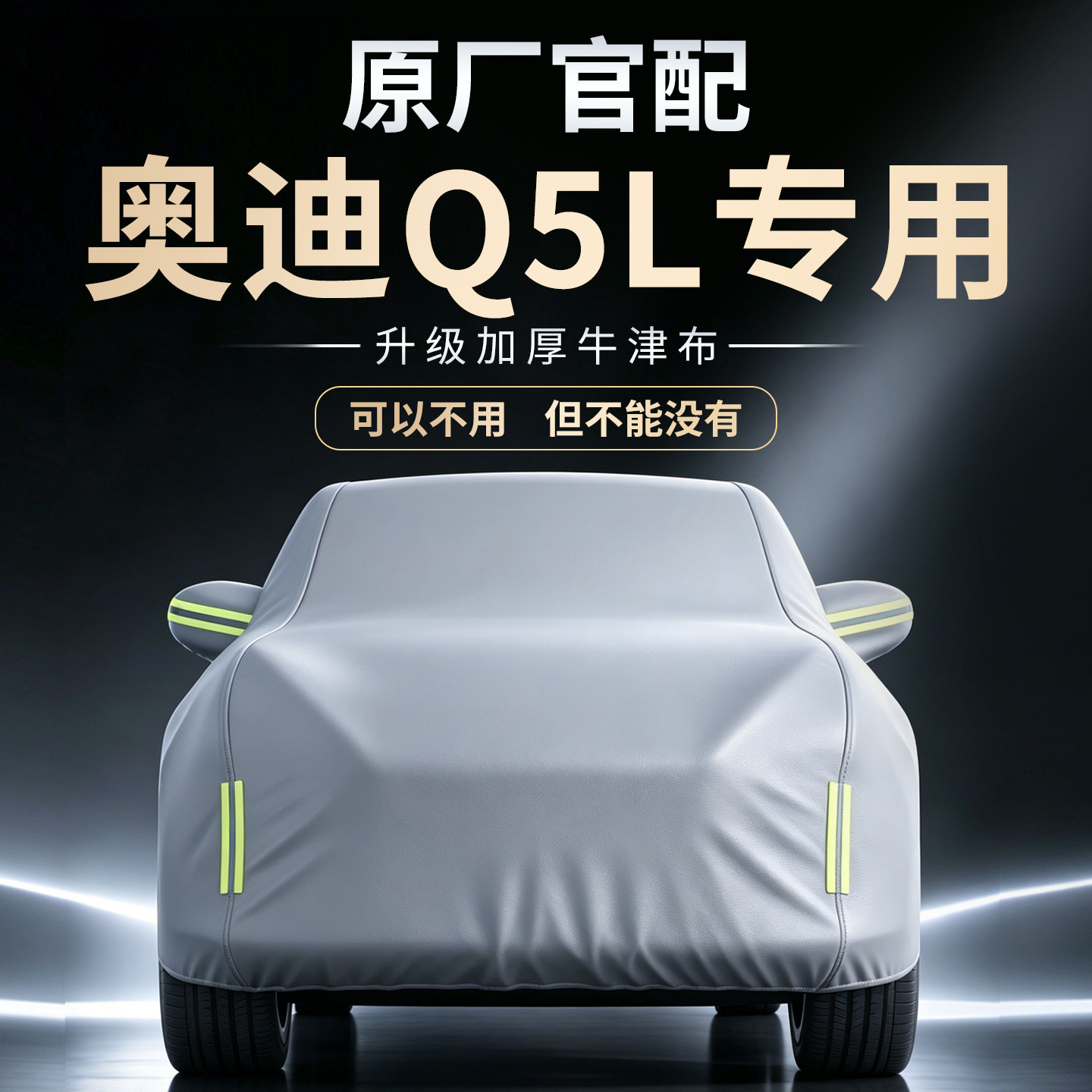 【奥迪Q5L】专用车衣车罩