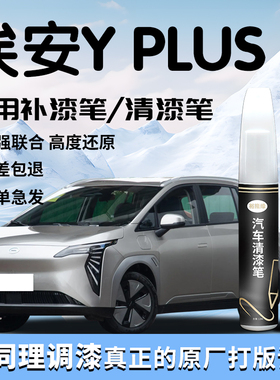 广汽埃安yplus补漆笔y极速银汽车用品专用原补车漆划痕修复丫清漆