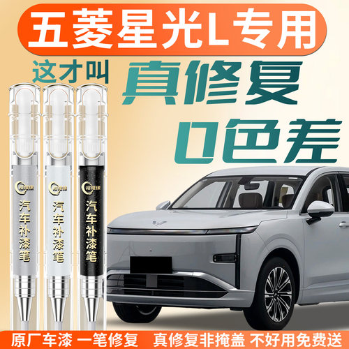 【五菱星光L】专用汽车补漆笔