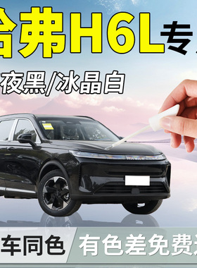 长城哈弗H6L补漆笔哈佛汽车专用补车漆划痕修复神器点漆改装用品