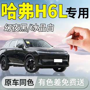 长城哈弗H6L补漆笔哈佛汽车专用补车漆划痕修复神器点漆改装用品