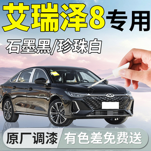 奇瑞艾瑞泽8补漆笔钻石银珍珠白石墨黑pro汽车专用补车漆划痕修复