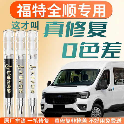【福特全顺】专用汽车补漆笔