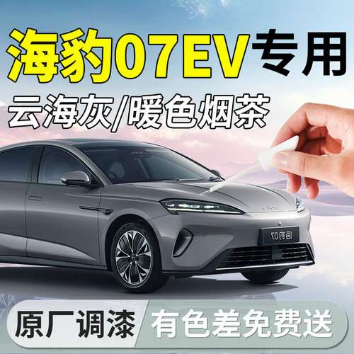 【海豹07EV】专用汽车补漆笔