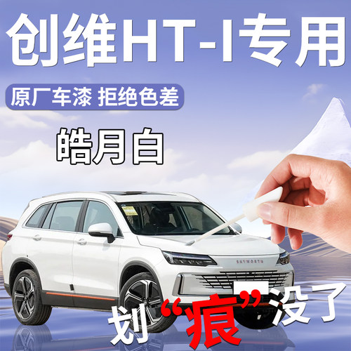 创维hti补漆笔皓月白汽车用品专用原补车漆划痕修复改装件自喷漆