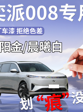 东风奕派008补漆笔用品eπ专用原补车漆画 划痕修覆改装件配件喷
