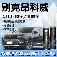 别克昂科威补漆笔黑色plus自喷漆点s清漆补车漆划痕修复配件大全