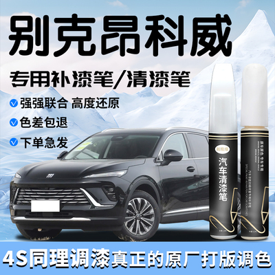 别克昂科威补漆笔黑色plus自喷漆点s清漆补车漆划痕修复配件大全