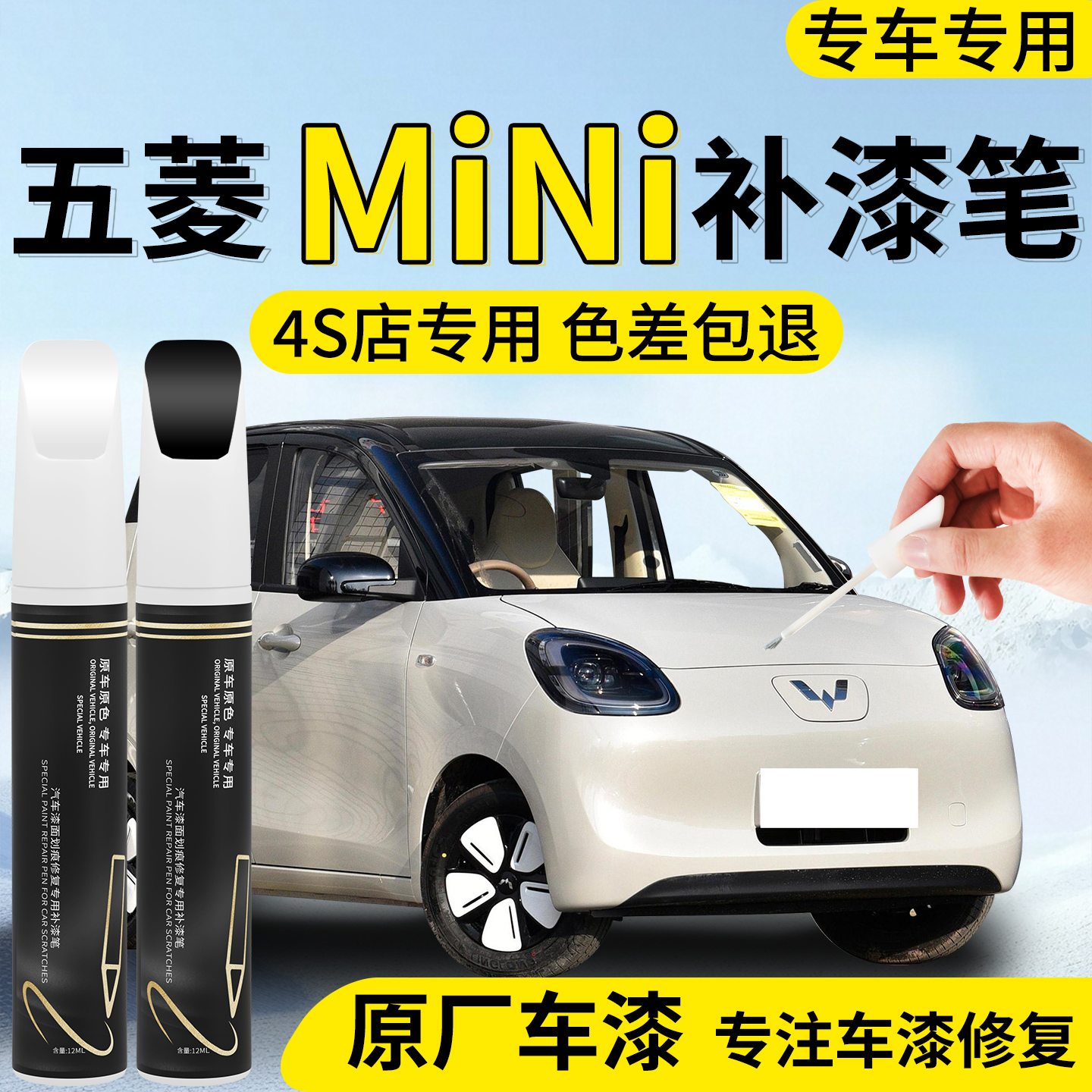 【四代宏光mini】专用汽车补漆笔