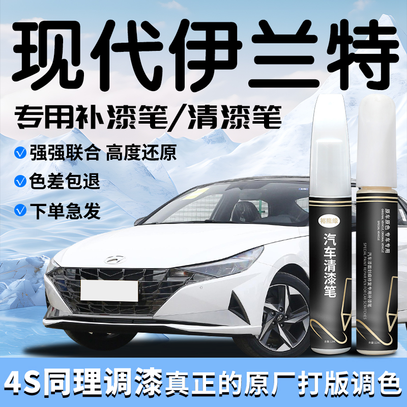 【伊兰特补漆笔】专用车漆修复