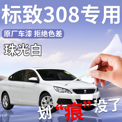 东风标致308补漆笔珠光白专用原补车漆划痕修复改装用品自喷漆点
