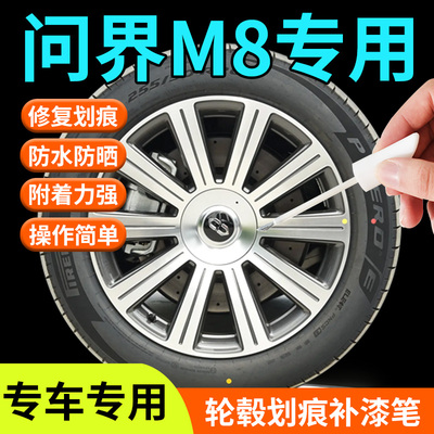【问界M8】轮毂专用补漆笔