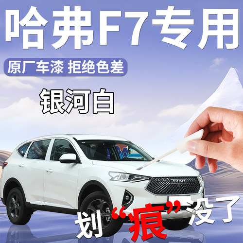 哈弗f7补漆笔白色自喷漆点专用补车漆划痕修复改装件配件大全用品