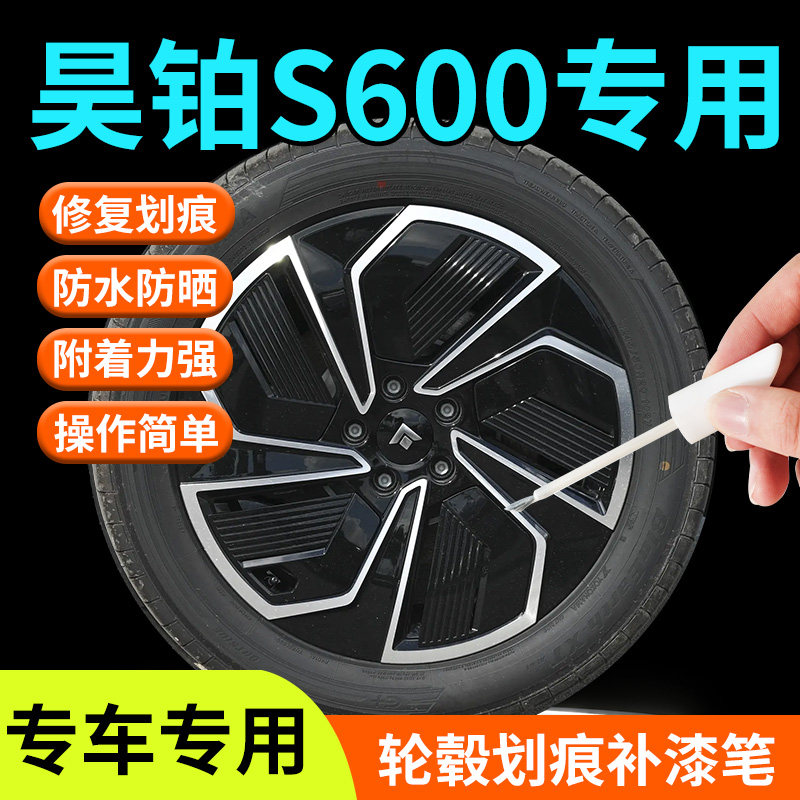 【昊铂S600轮毂】专用补漆笔