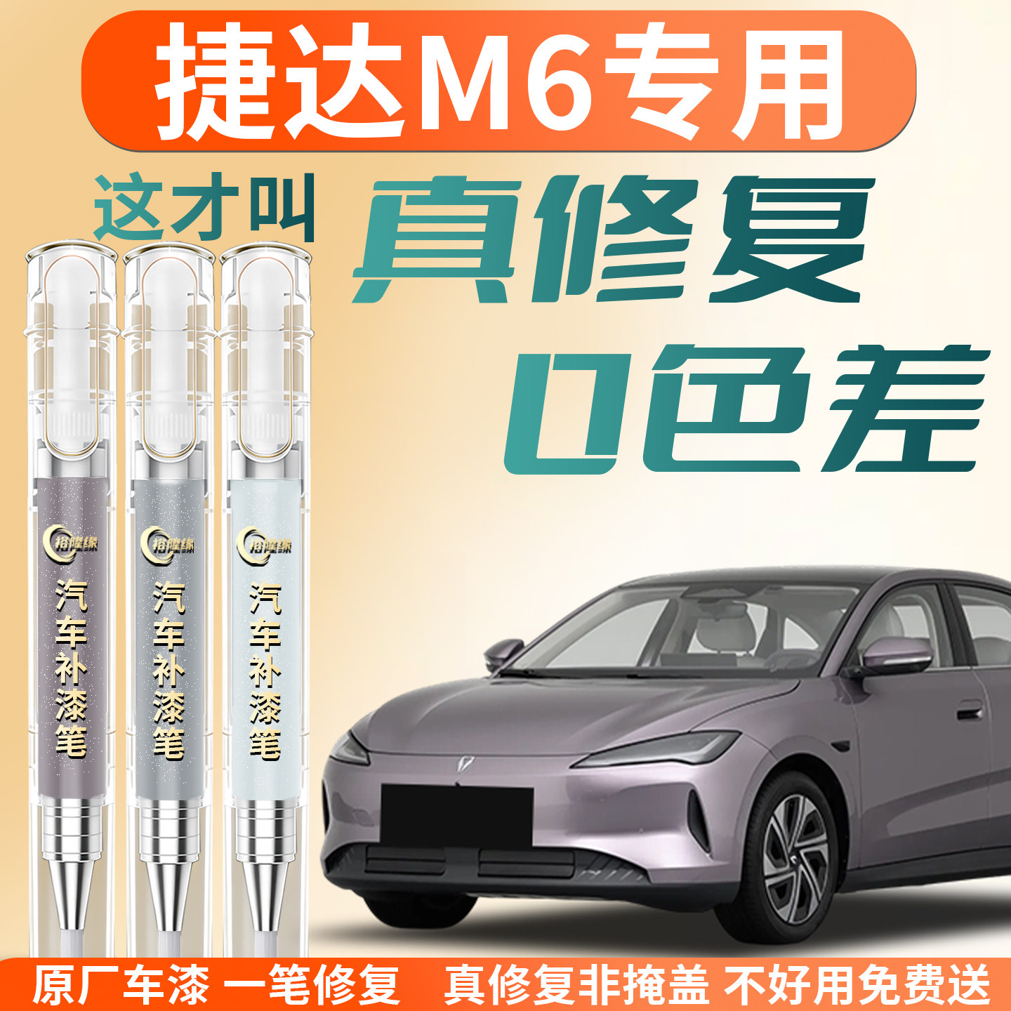 【捷达M6】专用汽车补漆笔