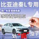 比亚迪秦L补漆笔茶晶灰冰魄青汽车用品专用补车漆划痕修复润玉白