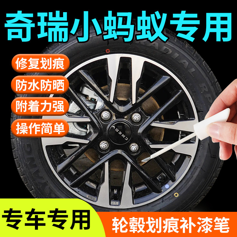 奇瑞小蚂蚁轮毂修复剐蹭补漆笔铝合金专用汽车原厂改装配件用品