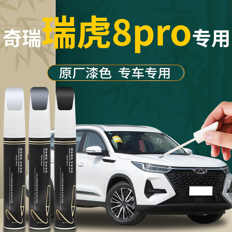 【瑞虎8pro】专用汽车补漆笔