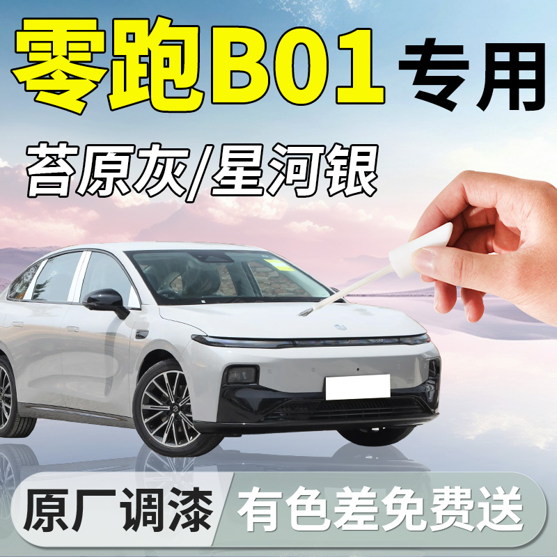 【零跑B01】专用补漆笔
