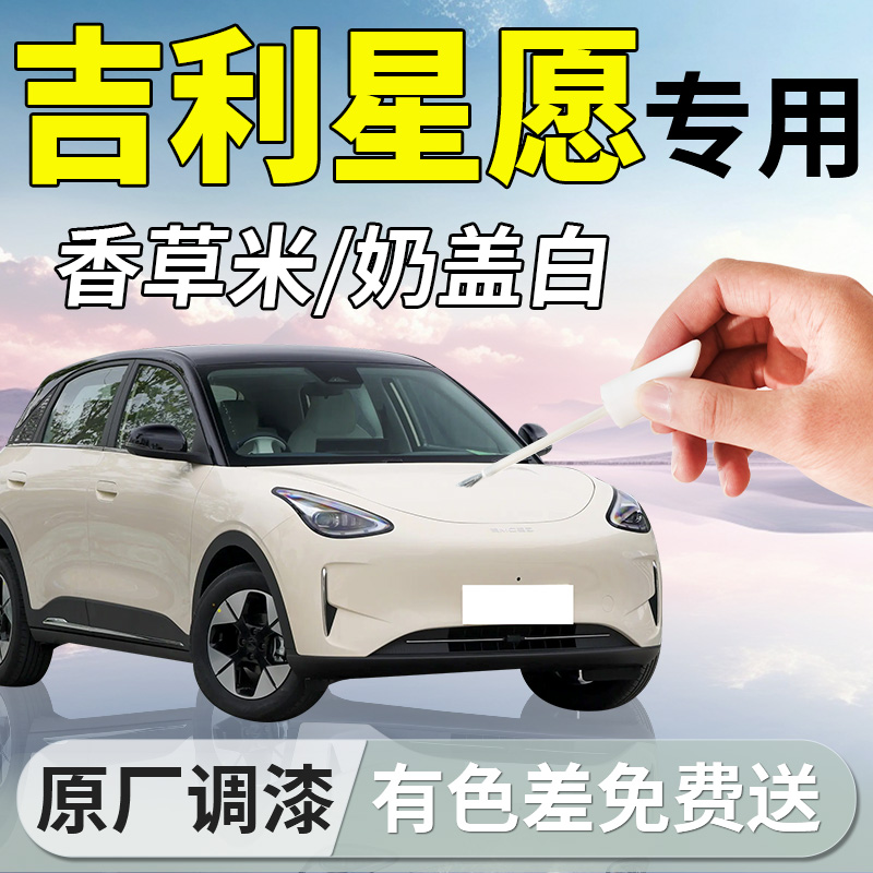 【吉利星愿】汽车补漆笔