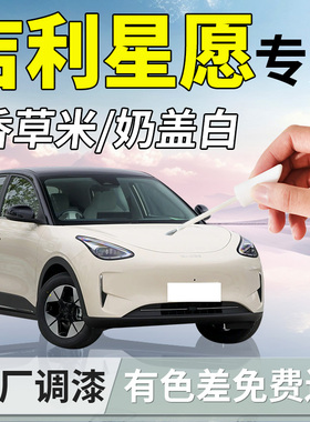 吉利星愿补漆笔香草米专用汽车原补车漆划痕修复神器用品配件改装