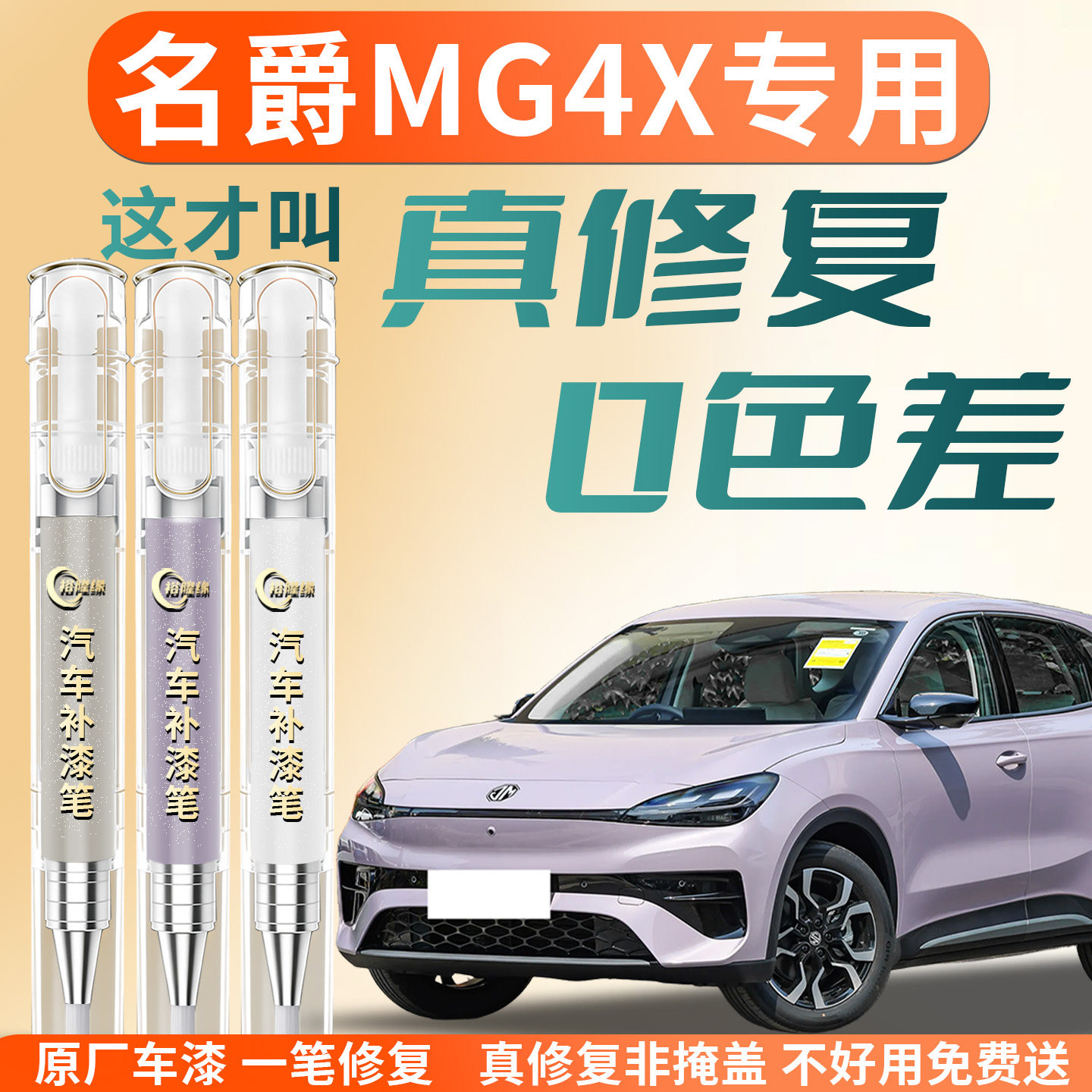 【名爵MG4X】专用汽车补漆笔图片