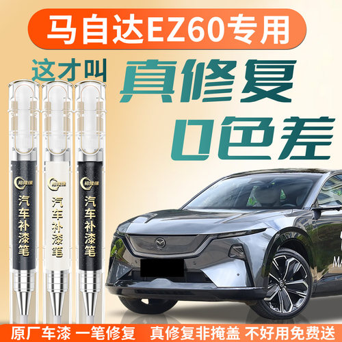 【马自达EZ60】专用汽车补漆笔