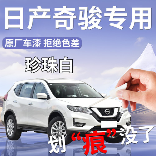 【奇骏】专用原厂补漆笔