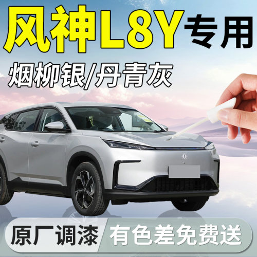 【风神L8Y】专用汽车补漆笔