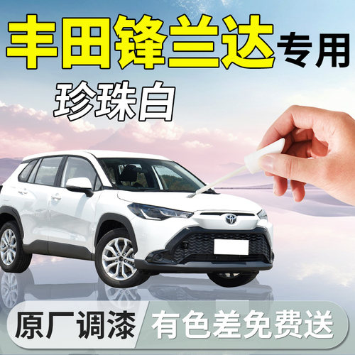 【丰田锋兰达】专用汽车补漆笔