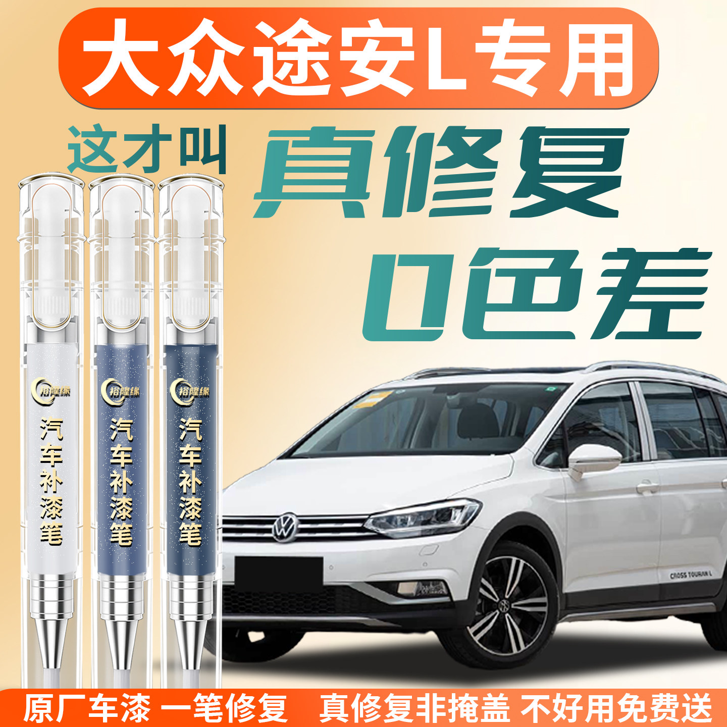 【大众途安L】专用汽车补漆笔