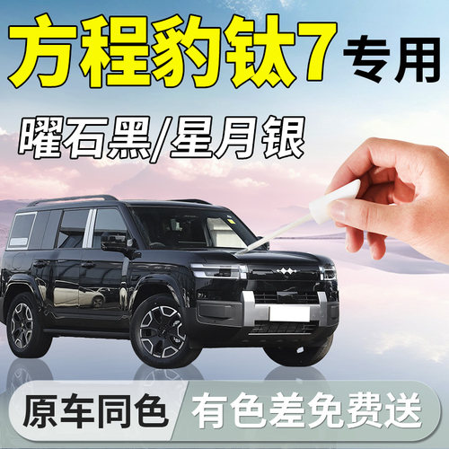 方程豹钛7补漆笔七黑色汽车专用补车漆划痕修复神器改装用品点漆 - 封面