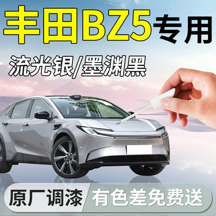 丰田BZ5补漆笔墨渊黑流光银补车漆划痕修复汽车专用用品改装配件