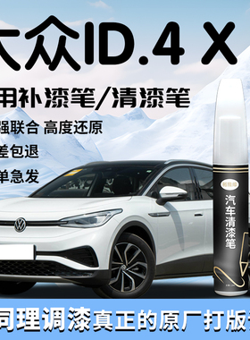 大众id4x补漆笔白色清漆车漆划痕修复自喷漆点汽车用品改装件配件